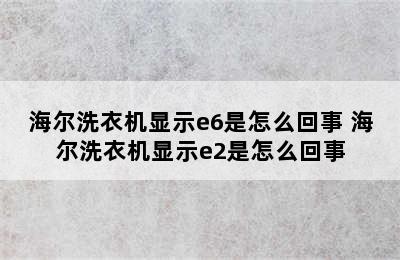 海尔洗衣机显示e6是怎么回事 海尔洗衣机显示e2是怎么回事